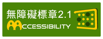 無障礙網頁認證